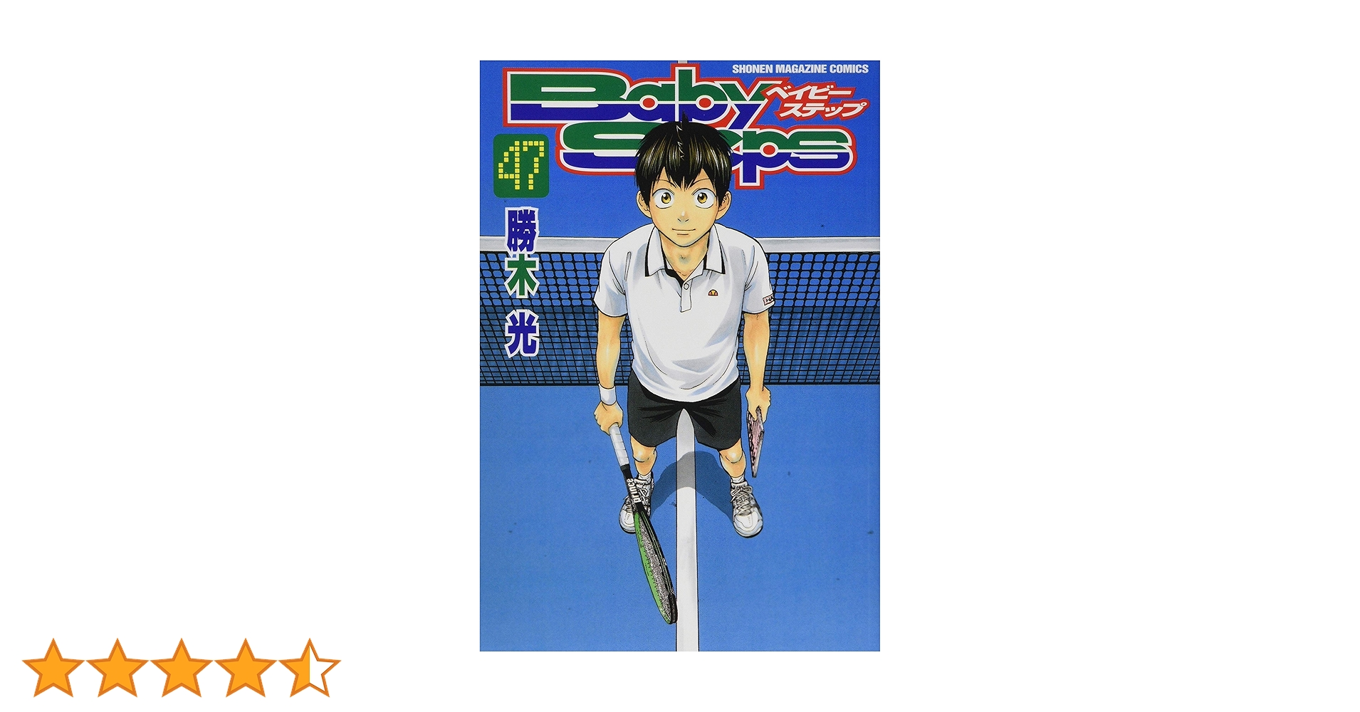 ベイビーステップ(47) (少年マガジンコミックス) | 勝木 光 |本